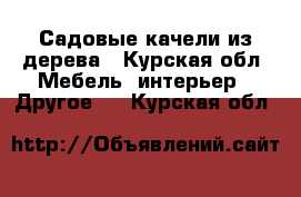 Садовые качели из дерева - Курская обл. Мебель, интерьер » Другое   . Курская обл.